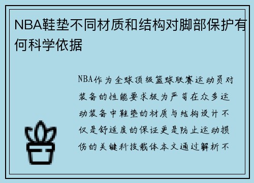 NBA鞋垫不同材质和结构对脚部保护有何科学依据