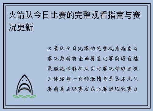 火箭队今日比赛的完整观看指南与赛况更新