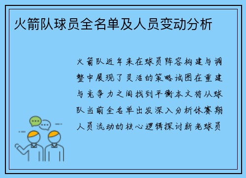 火箭队球员全名单及人员变动分析