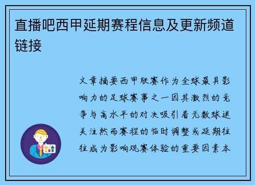 直播吧西甲延期赛程信息及更新频道链接