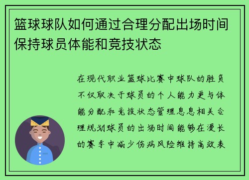 篮球球队如何通过合理分配出场时间保持球员体能和竞技状态