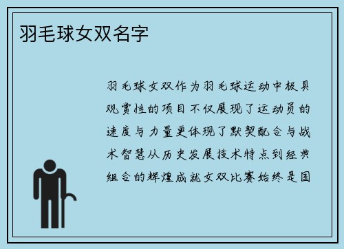 羽毛球女双名字