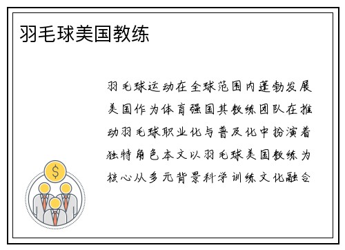 羽毛球美国教练