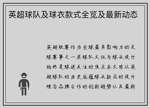 英超球队及球衣款式全览及最新动态