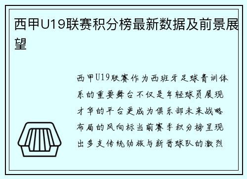 西甲U19联赛积分榜最新数据及前景展望