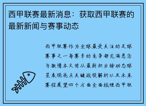 西甲联赛最新消息：获取西甲联赛的最新新闻与赛事动态