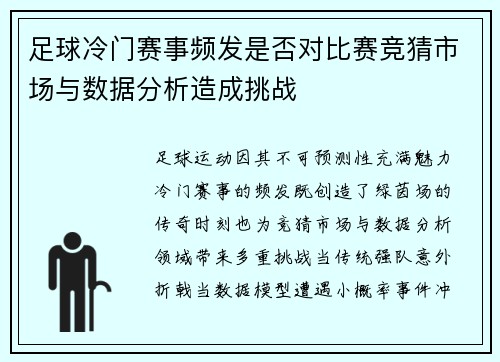 足球冷门赛事频发是否对比赛竞猜市场与数据分析造成挑战
