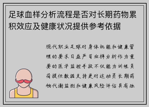 足球血样分析流程是否对长期药物累积效应及健康状况提供参考依据