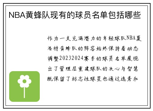 NBA黄蜂队现有的球员名单包括哪些