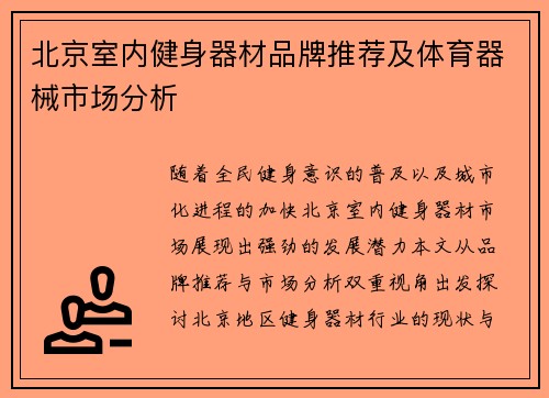 北京室内健身器材品牌推荐及体育器械市场分析