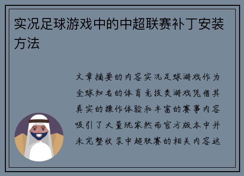 实况足球游戏中的中超联赛补丁安装方法
