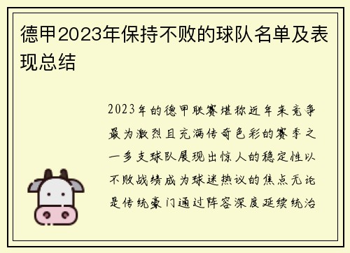 德甲2023年保持不败的球队名单及表现总结