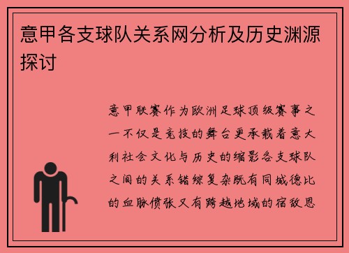 意甲各支球队关系网分析及历史渊源探讨