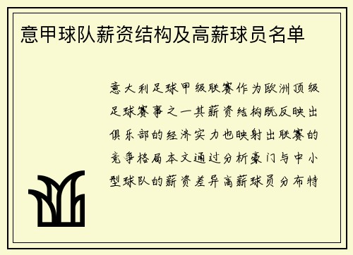意甲球队薪资结构及高薪球员名单