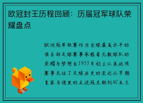 欧冠封王历程回顾：历届冠军球队荣耀盘点