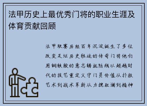法甲历史上最优秀门将的职业生涯及体育贡献回顾