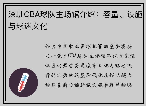 深圳CBA球队主场馆介绍：容量、设施与球迷文化