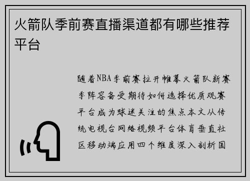 火箭队季前赛直播渠道都有哪些推荐平台