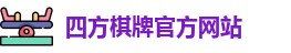 四方棋牌
